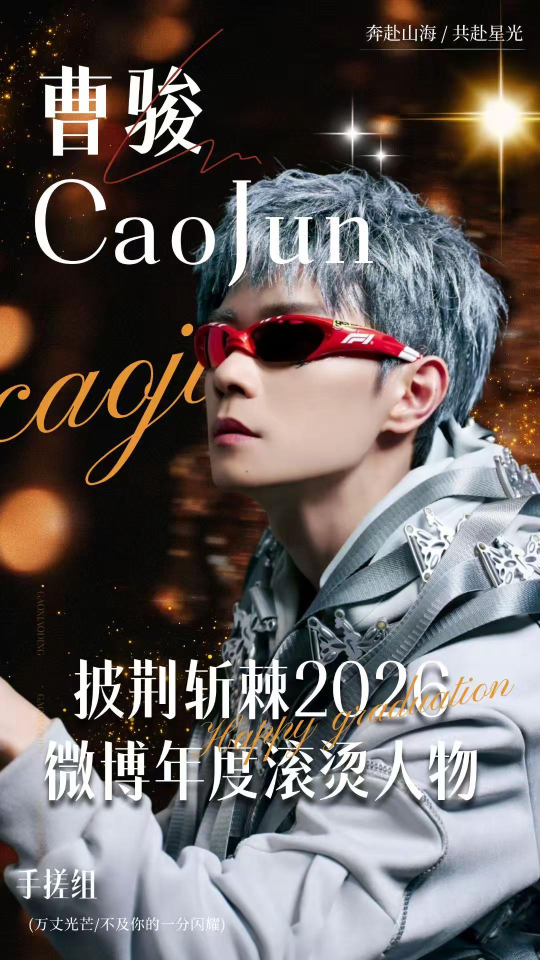 真正顶流C位却低位成团。曹骏获得微博年度滚烫人物实至名归🥳全能唱跳人气王不是和你闹着玩的👊🏻最具披荆斩棘精神的披进一人气大top毕业快乐🎓
