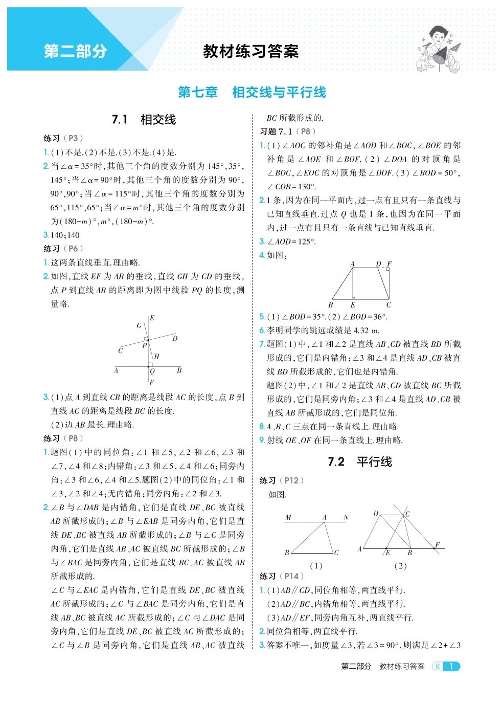 七年级下册人教版数学教材答案