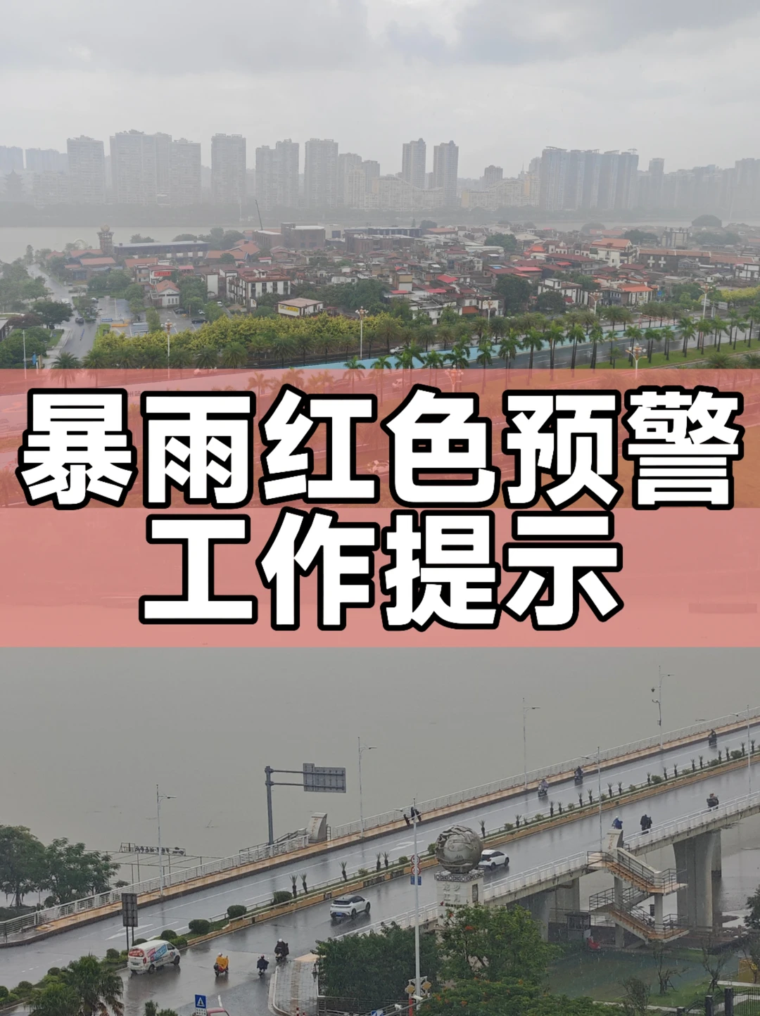 暴雨红色预警工作提示