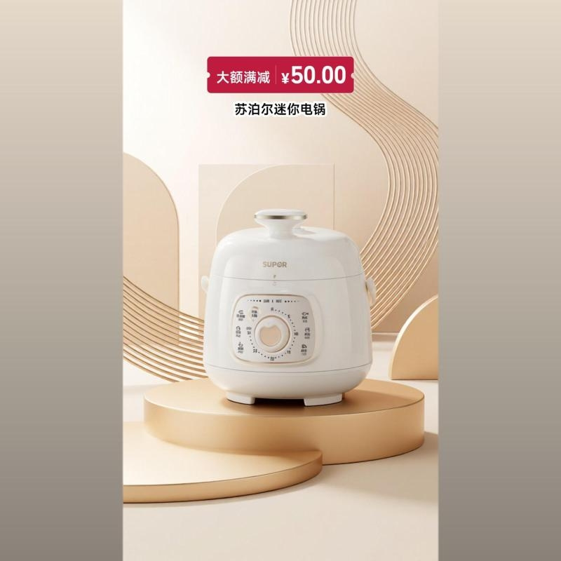 苏泊尔新品促销，迷你电锅直降五十元