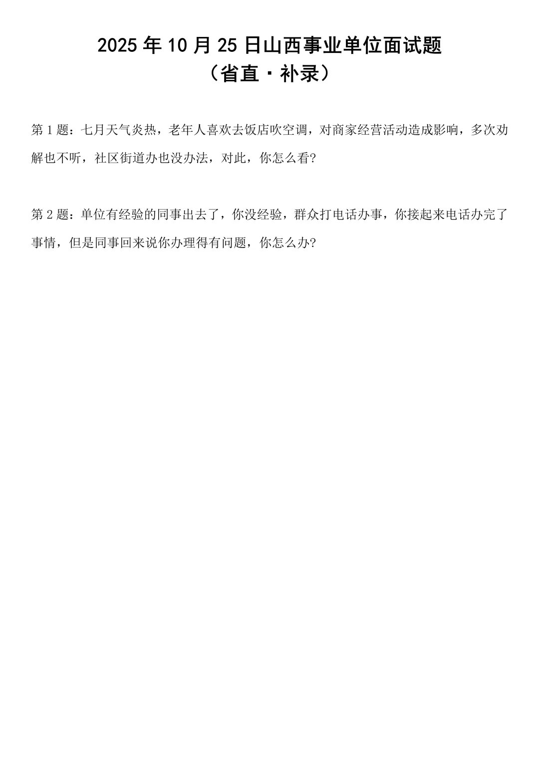 2025年10月25日山西事业单位面试题