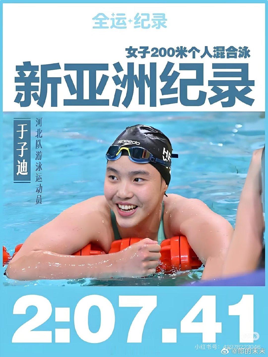 #教育部回应13岁于子迪亚运夺2金#
自古英雄出少年
老将徐嘉余拿下个人第15枚亚运金牌，张雨霏将中国女子游泳亚运金牌纪录刷新至11枚。汪顺也是燃尽了。
新生代运动员，13岁初中生于子迪亚运斩获两枚金牌，获教育部点名称赞。新老交叠，再创辉煌！ ​