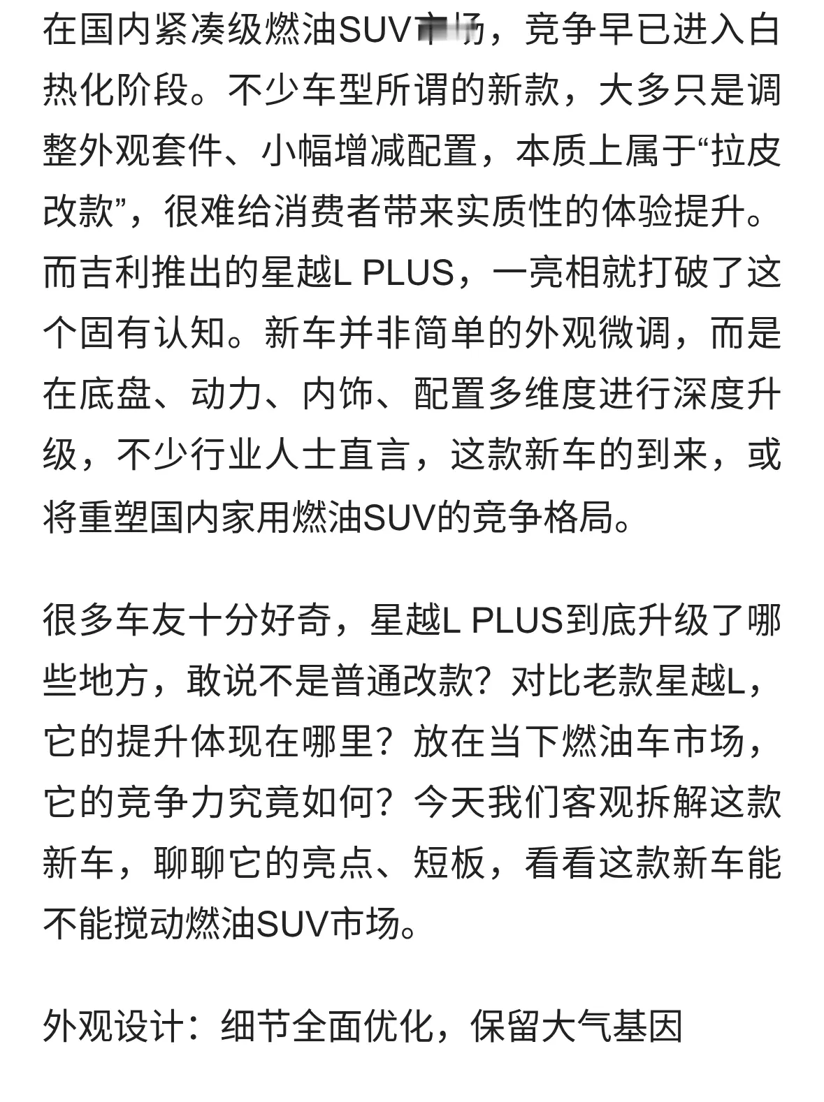 别当成简单改款！吉利星越L PLUS重磅登场，燃油SUV市场要变天