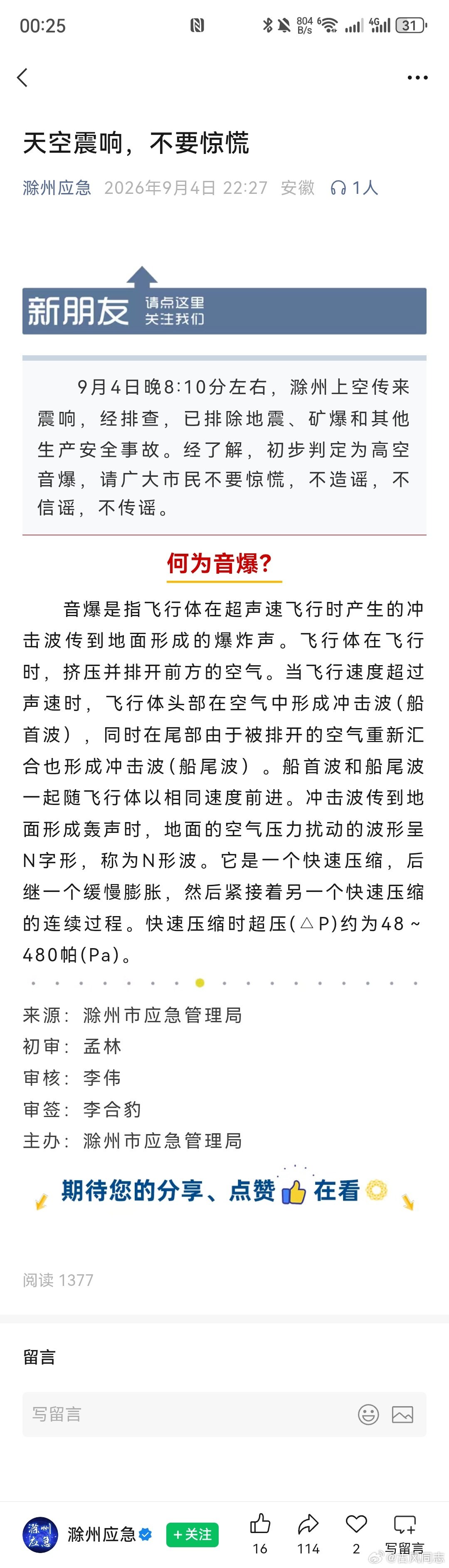 #官方通报# 9月4日晚8:10分左右，滁州上空传来震响，经排查，已排除地震、矿爆和其他生产安全事故。经了解，初步判定为高空音爆，请广大市民不要惊慌，不造谣，不信谣，不传谣。 ​