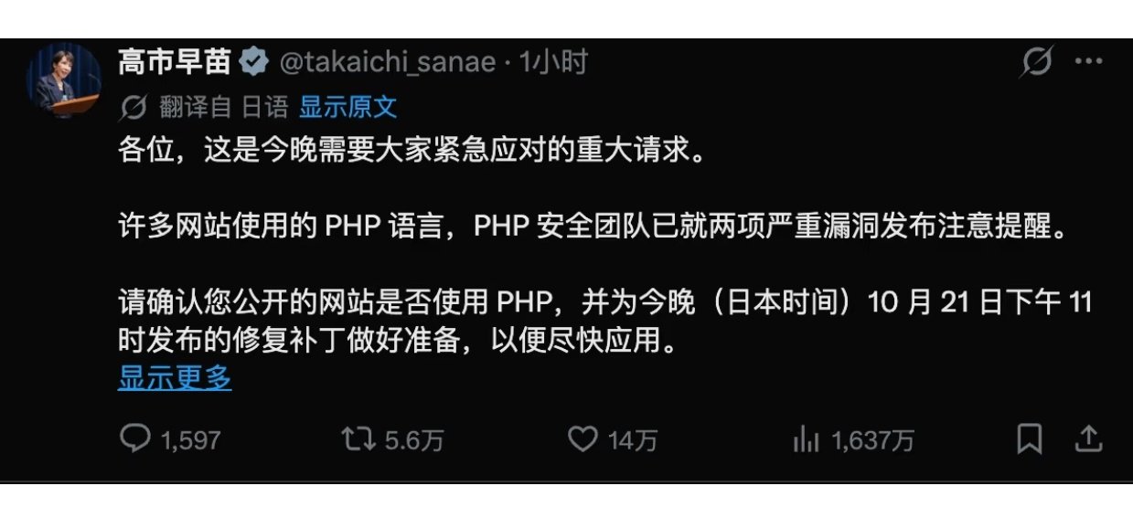 高市早苗都出来呼吁关注PHP的漏洞问题了。 ​