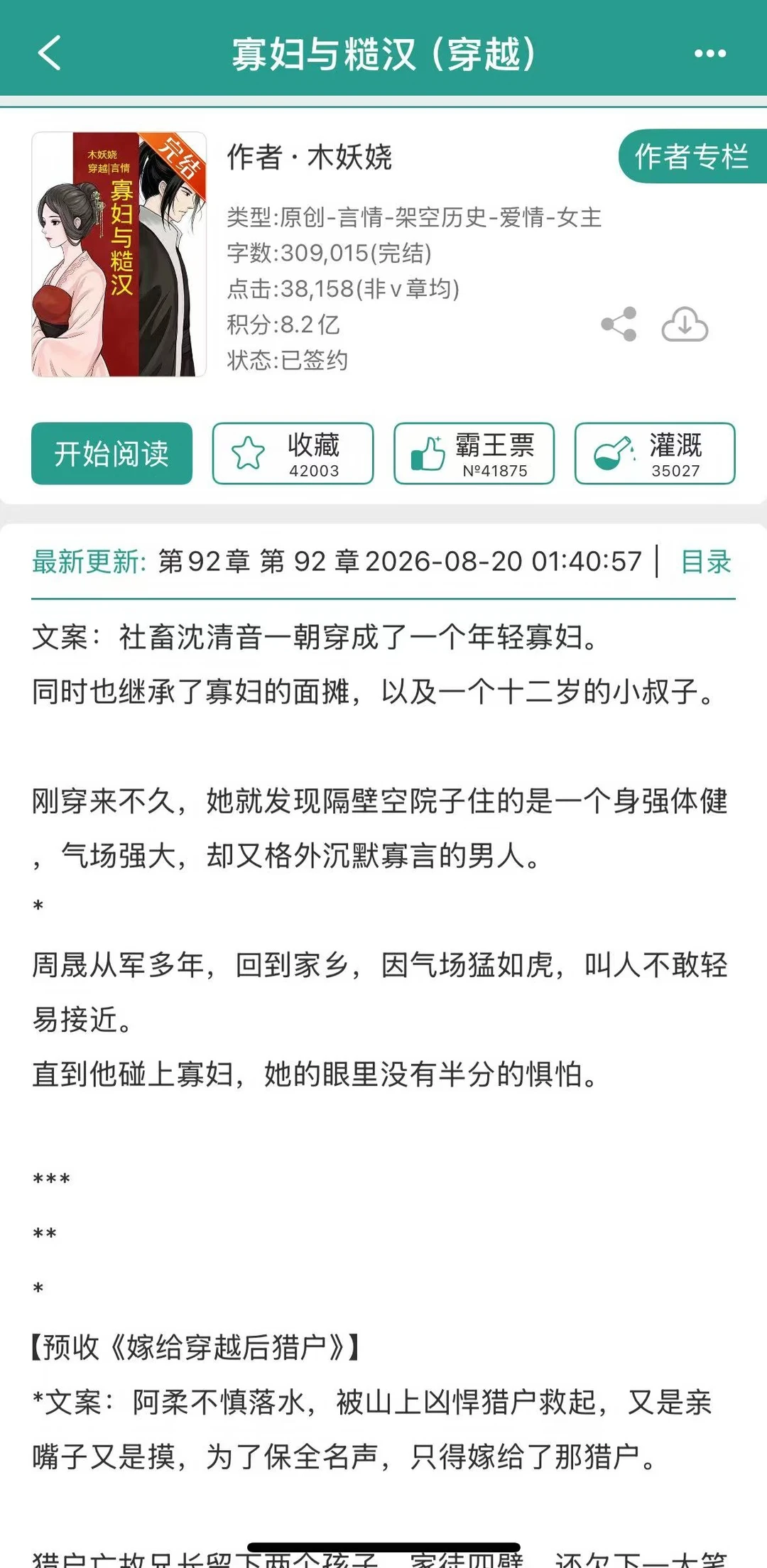 穿越后，女主在古代跟糙汉男主恋爱