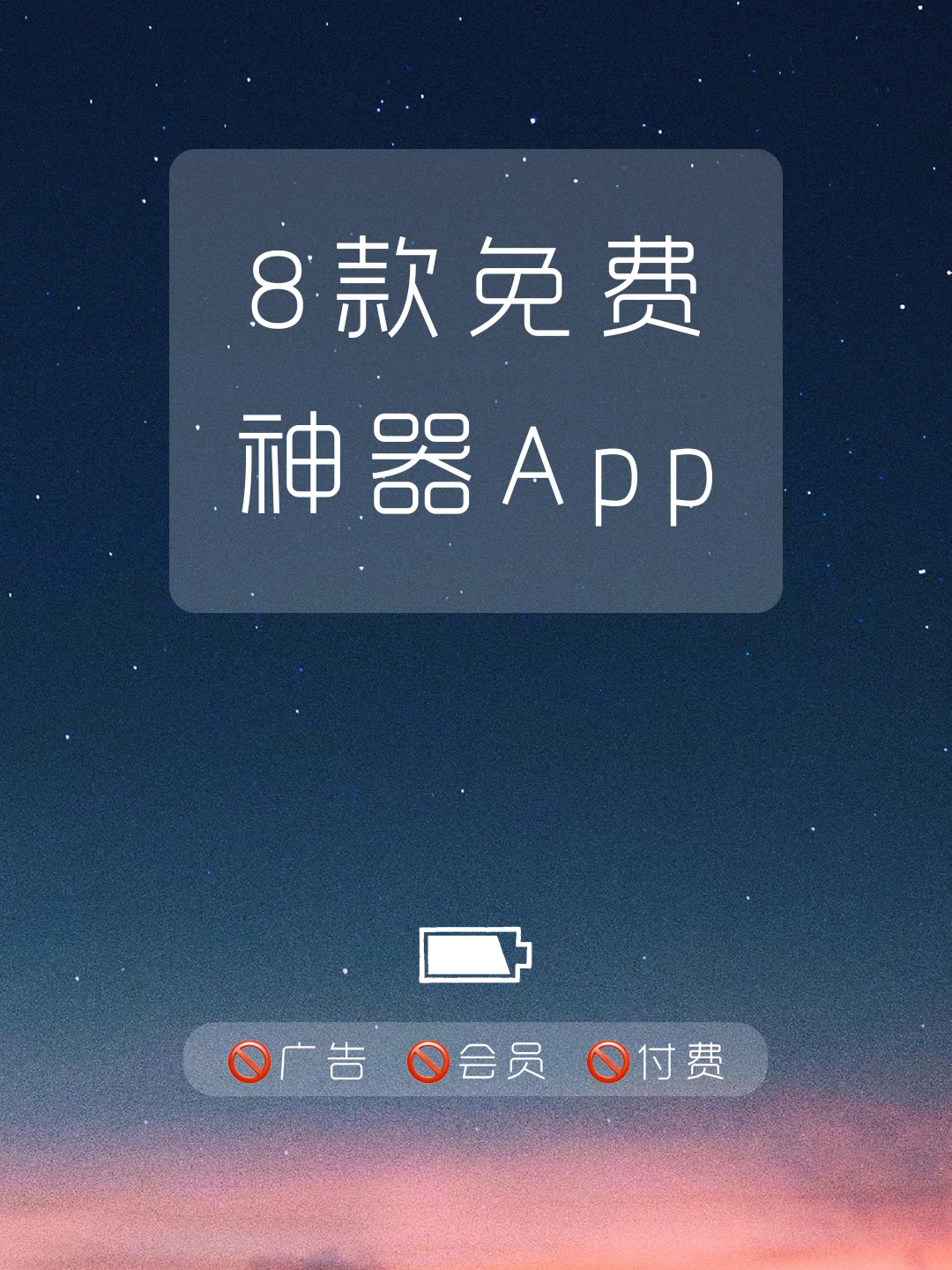 免费➕无广告‼️真正实用宝藏良心App‼️