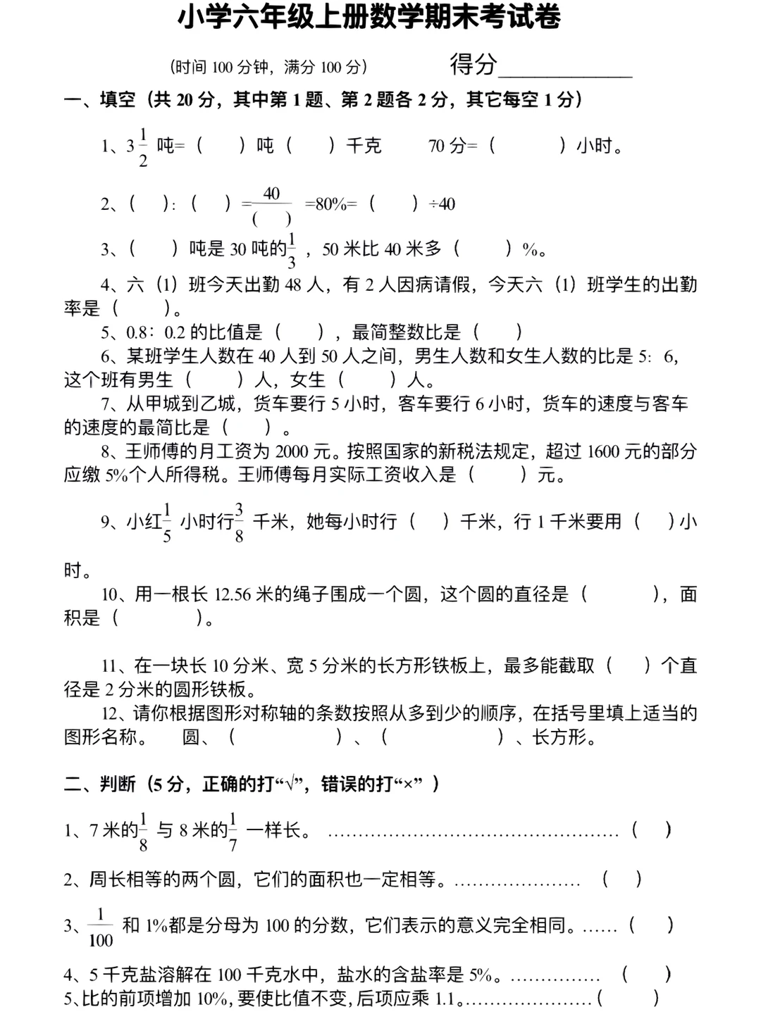 小学六年级上册数学期末考试卷 ‼️