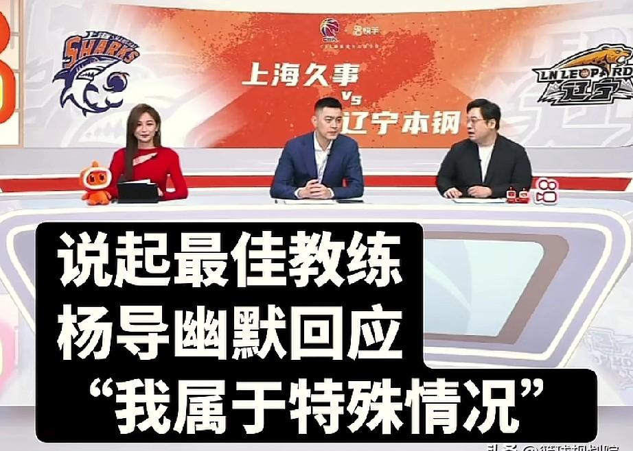 杨鸣探讨本赛季最佳教练人选！杨鸣解说辽宁对阵上海之余，讨论起本赛季最佳...