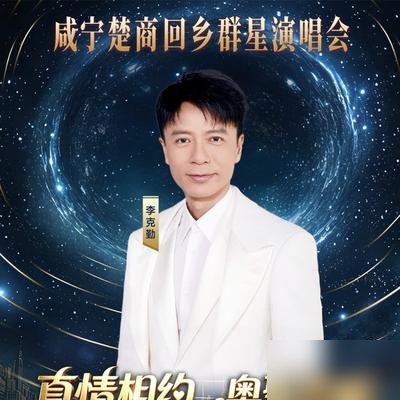 李克勤的《红日》一响，咸宁体育中心几万人全站起来了。
有姑娘拎着水杯被拦在安检口，保安指指告示牌，她二话没说把保温杯扔进垃圾桶，转身就往里冲。
这场“雁归楚·曜咸宁”群星演唱会，阵仗是真大。萨顶顶飙《左手指月》时，前排大爷举着手机录，手都不带抖的。王琪唱《可可托海的牧羊人》，后排几个环卫工大姐跟