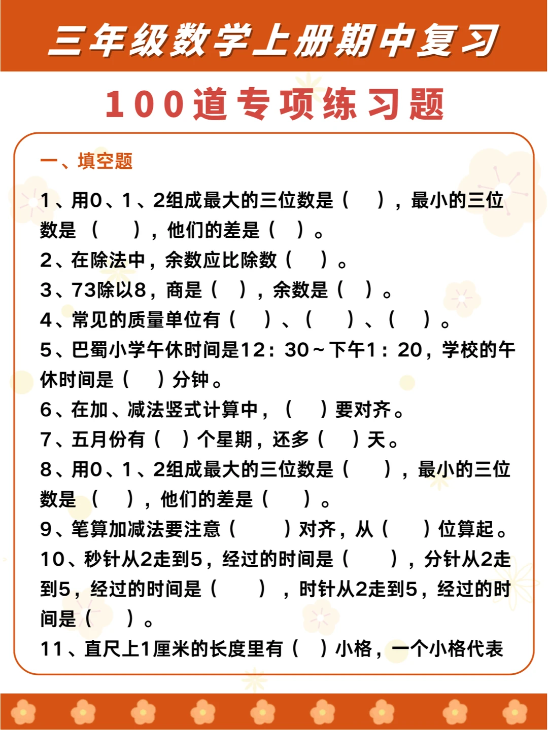 抓紧练⚠️三年级上数学期中复习专项攻克❗