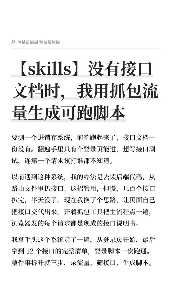 【skills】没有接口文档时我用抓包生成脚本