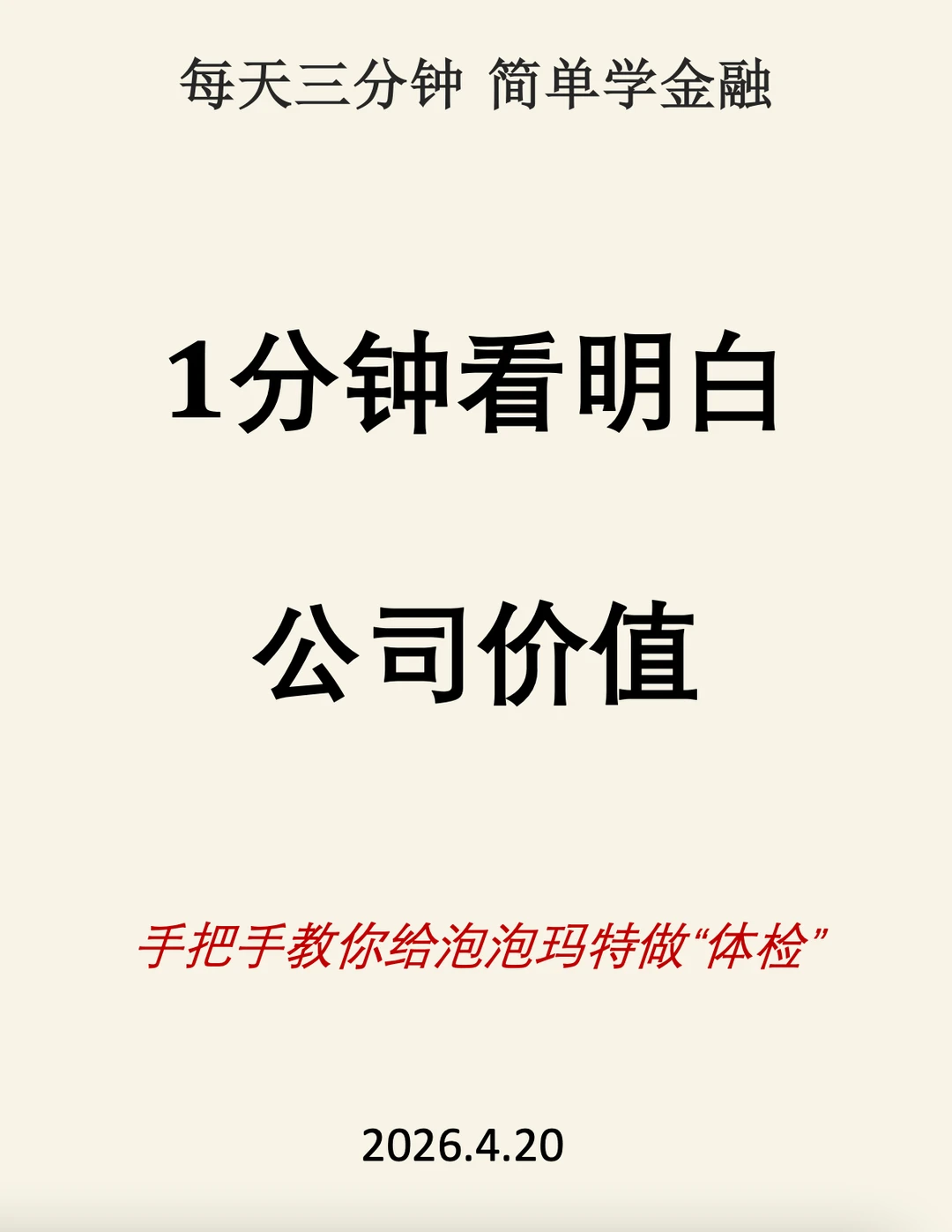 👉1分钟看明白公司价值‼️