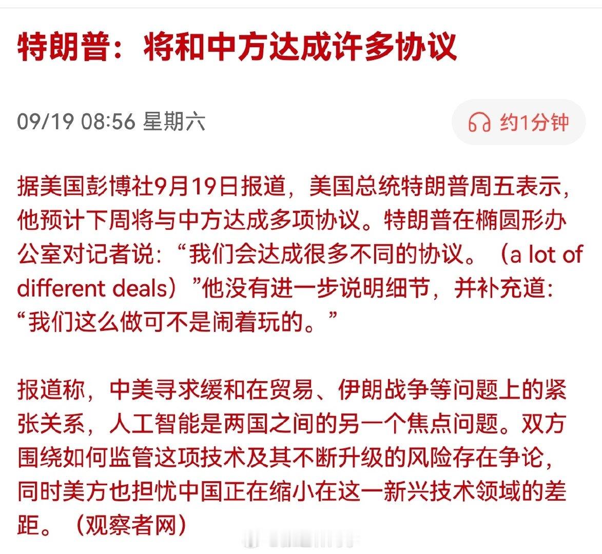 特朗普：将和中方达成许多协议

周末利好又来了 ​