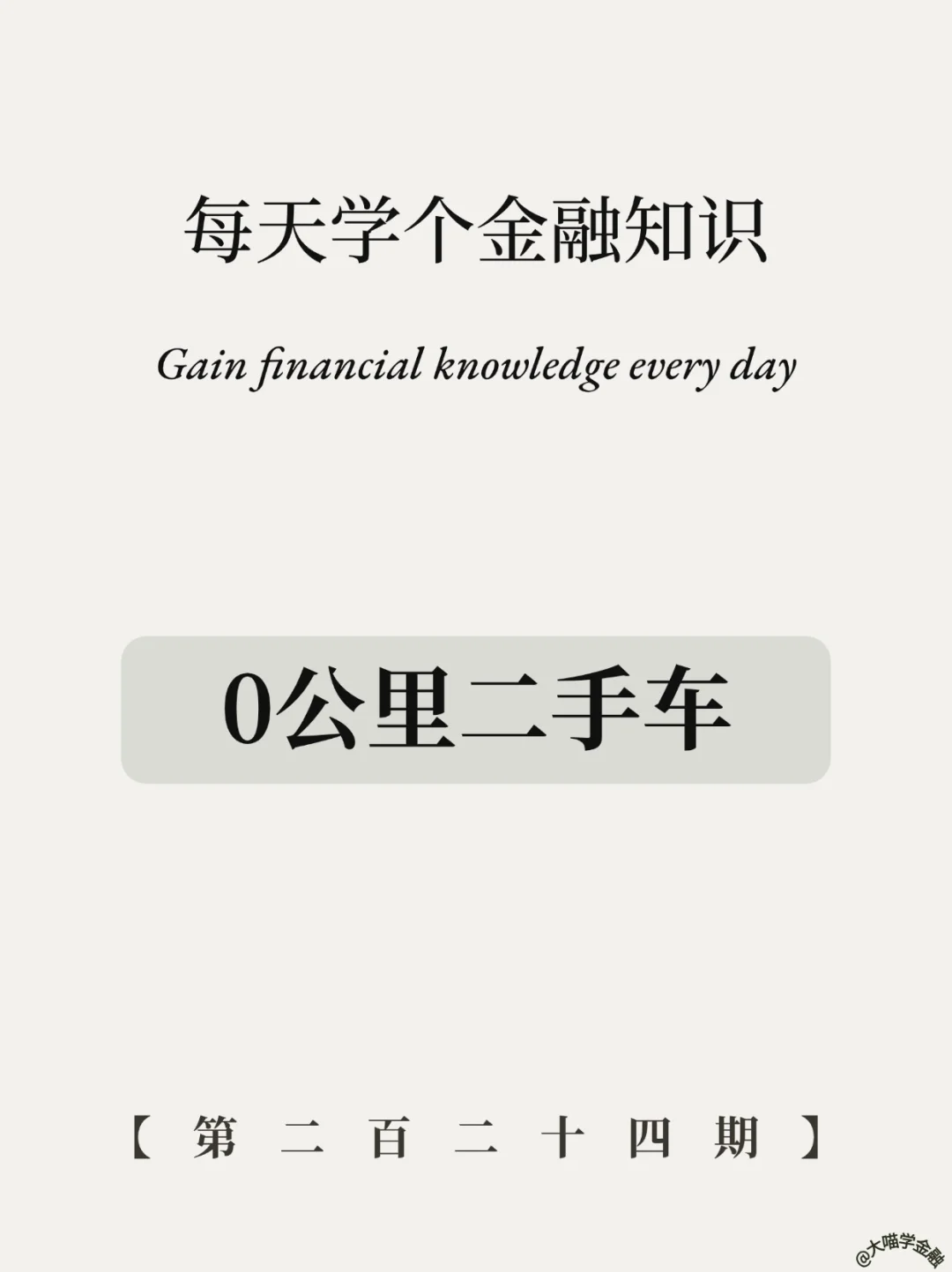 深扒车企不敢说的秘密：0公里二手车