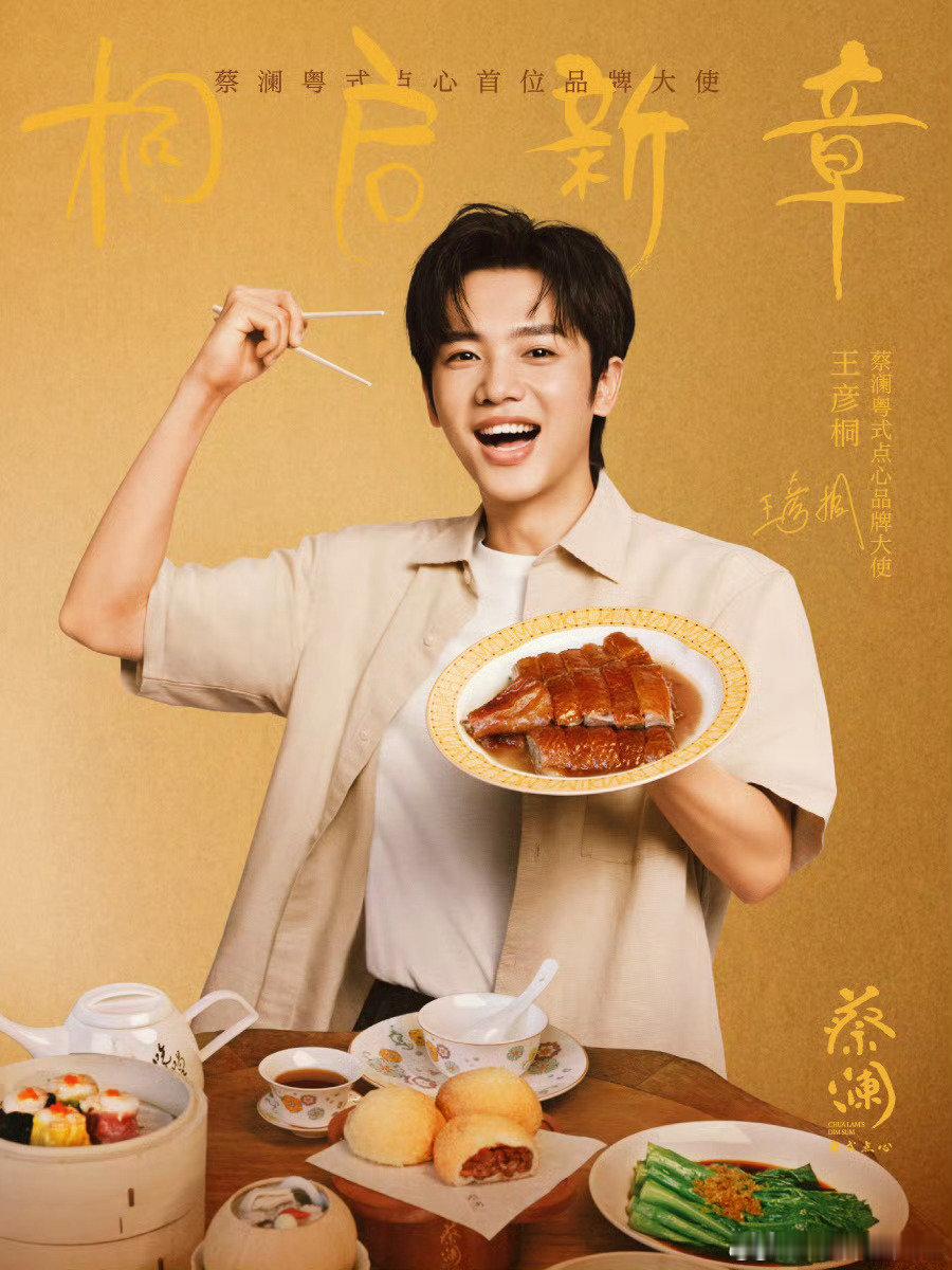 #王彦桐[超话]# 小吃货上线，支持#王彦桐蔡澜点心品牌大使##蔡澜粤式点心官宣品牌大使# ​