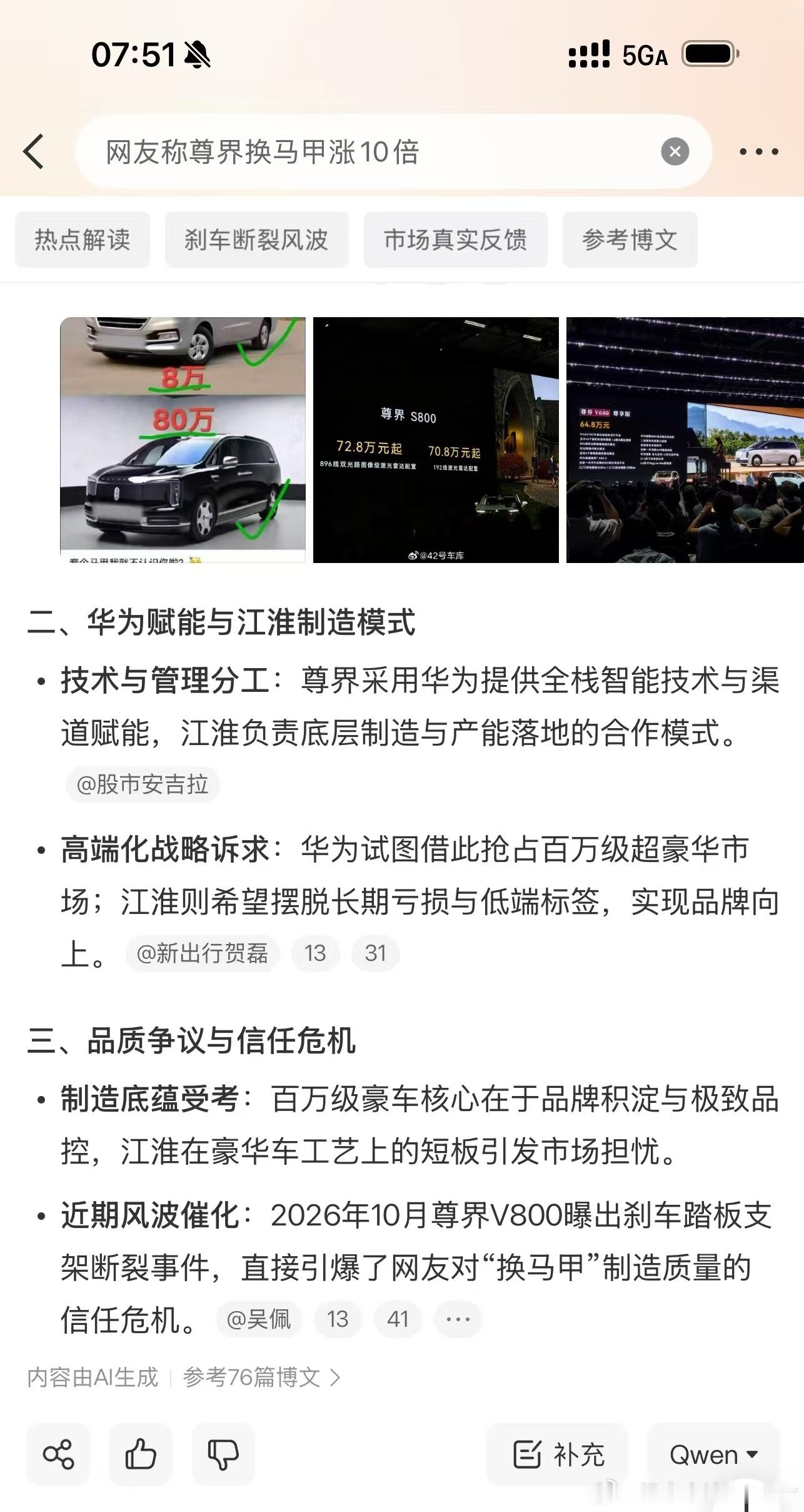 “换马甲涨10倍”这话是网友玩梗，但能上热搜说明它戳到东西了。

  江淮瑞风M3卖几万块，尊界V800起步76.6万，差价确实接近十倍。网友的逻辑很简单：壳是江淮造的，华为塞了一套鸿蒙座舱和乾崑智驾，然后价格翻十倍，这不就是换标吗？

  但你要说真就是换壳，那也不客观。平台、底盘、车身结构、智驾 ​