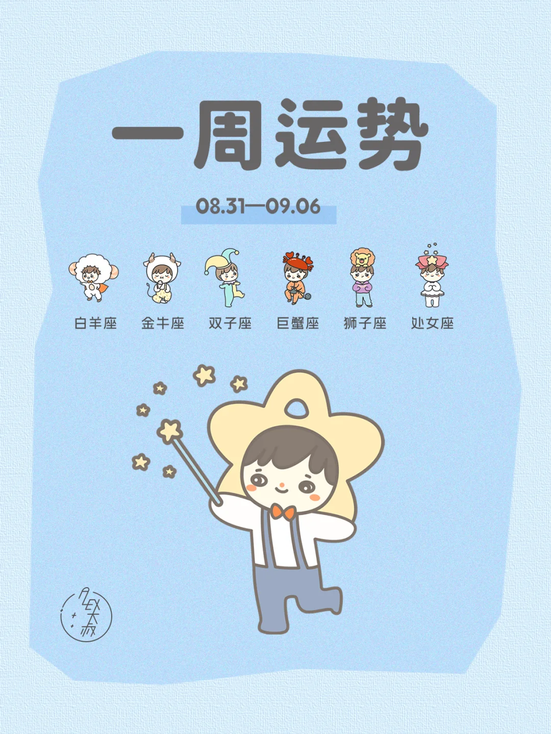 获得新进展|08.31-09.06每周运势