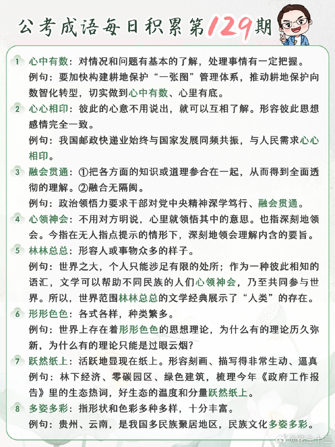 公考成语每日积累第129期
心中有数 心心相印 融会贯通 心领神会
林林总总 形形色色 跃然纸上 多姿多彩
#开学元气加油站##决战公考##国考[超话]# ​