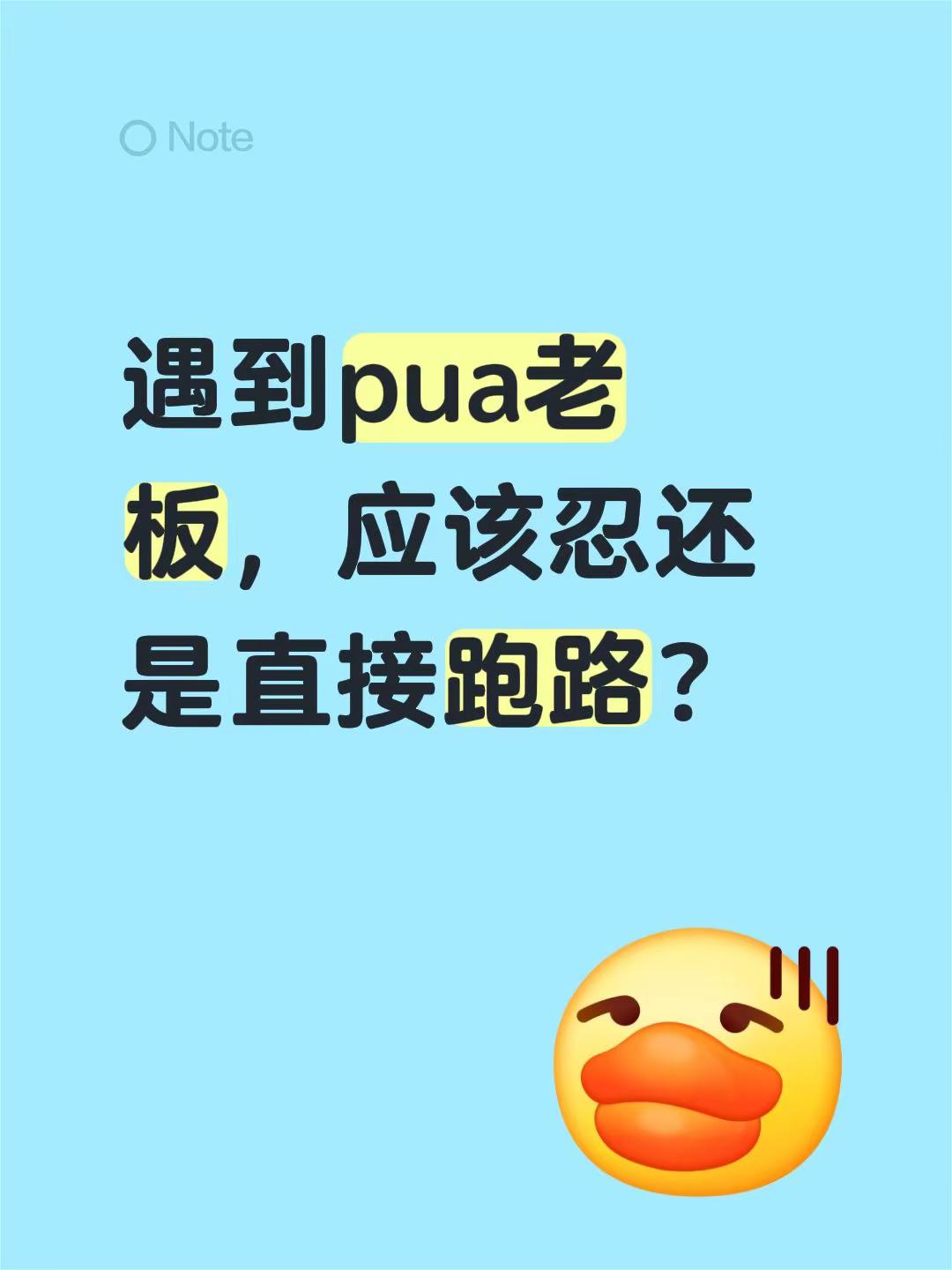 遇到pua老板，应该忍还是直接跑路？拒绝pua 如何高情商应对领导 吐槽老板 如何判断是否该辞职