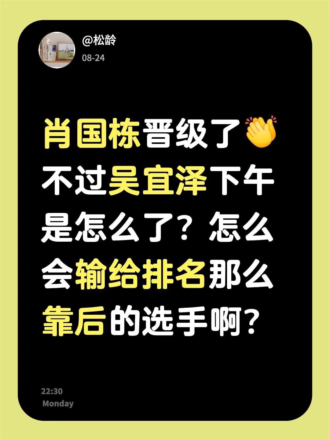 肖国栋晋级了不过吴宜泽下午是怎么了？怎么会输给排名那么靠后的选手啊？斯诺克武汉公开赛 斯诺克
