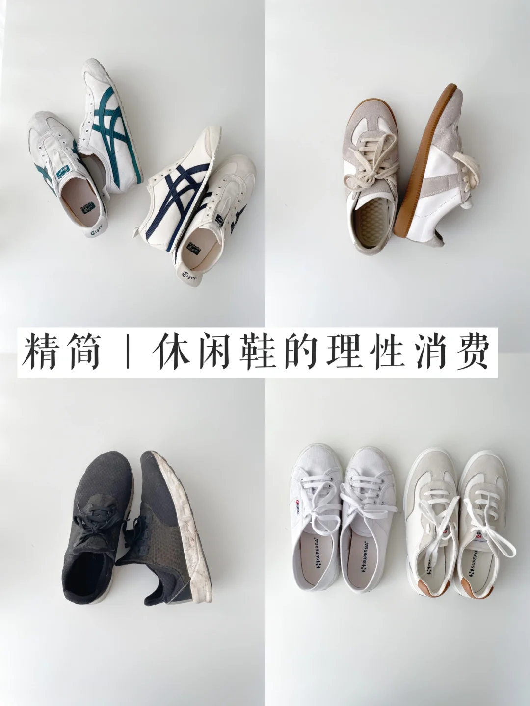 被10万人看过的休闲鞋后续｜夏天我选这2双