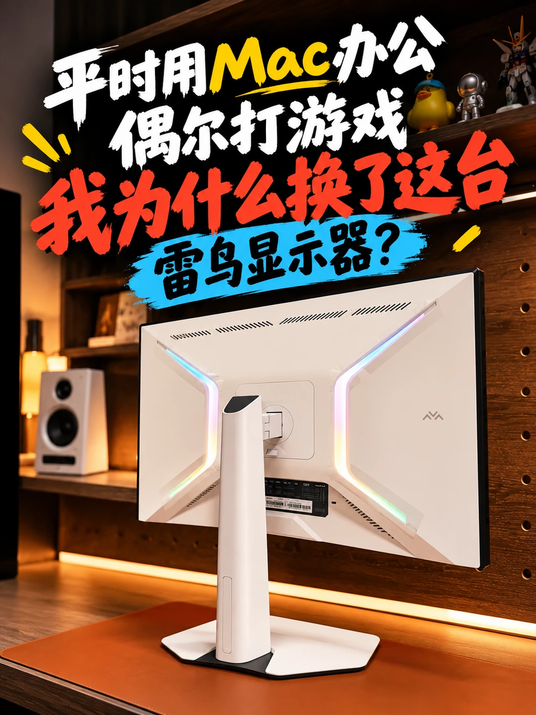平时用Mac办公，我为什么换这台雷鸟显示器？