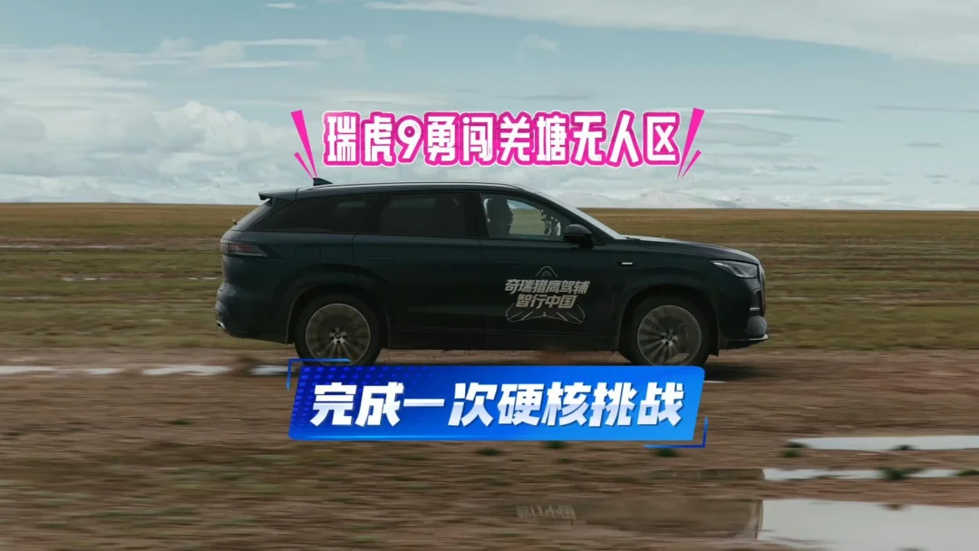 瑞虎9勇闯羌塘无人区，完成一次硬核挑战 #瑞虎9
#中国新公路之王
#瑞虎9燃油辅助驾驶第一
#奇瑞
