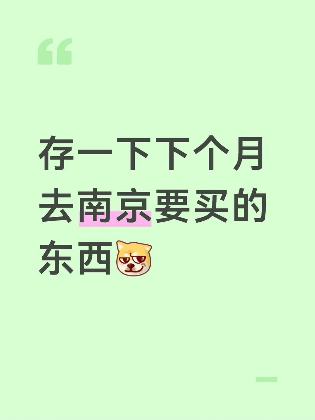 存一下！下个月去南京要买的要吃的东西