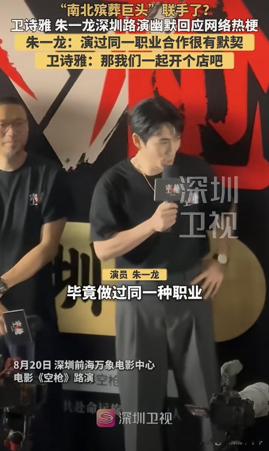 《空枪》路演，朱一龙、卫诗雅回应两人因主演《人生大事》《破·地狱》被网友成为“南北两大殡葬巨头”。[大笑]
朱一龙有看到网友的这个调侃：“毕竟做过同一种职业，合作起来还是很有默契的。”
卫诗雅：“那……开个店吧。”
朱一龙：“咱俩可以分下工，开在南方还是开在北方。”
强哥强嫂天生一对，太幽默了[大笑