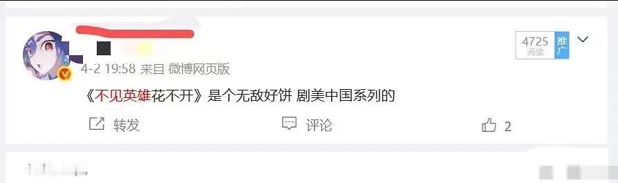 不见英雄花不开，从没溜过人，从头到尾都是传成毅一人，好饼是有绝对的底气直接定角的，这恰恰证明了市场、平台以及主流圈层对成毅的高度认可与绝对信任。真正的顶级好饼从不靠溜人炒热度，而是直接官宣，尤其还以这种不一样的高规格研讨会官宣！#成毅回应出演不见英雄花不开# ​