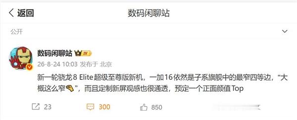 【#曝一加16首发全新东方屏#】博主爆料称，一加16将首发新一代东方屏。这块屏幕不仅支持全局165Hz高刷新率，还采用四等边设计，边框宽度在子系旗舰中做到最窄，堪称最美正颜。

去年，一加15首次在1.5K分辨率屏幕上实现了165Hz超高刷新率。相比传统的120Hz，165Hz每秒多刷新45帧画面，单帧显示时间进一 ​