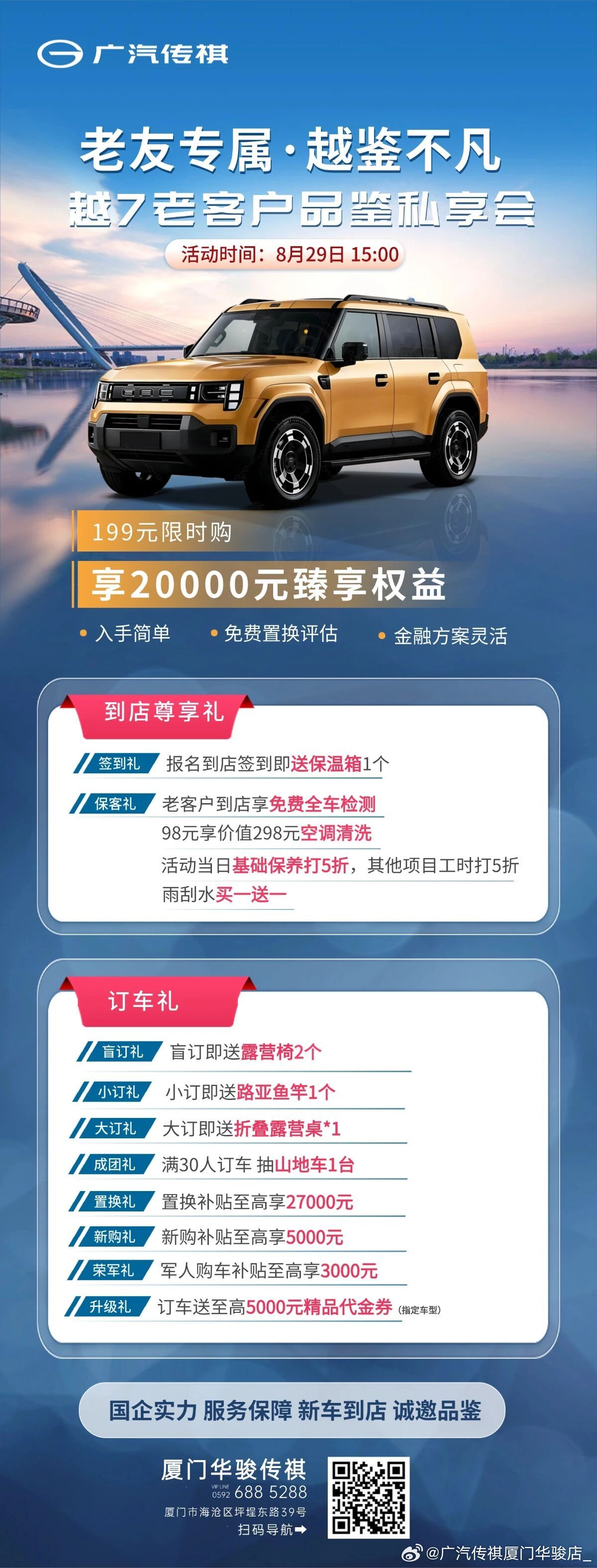 🔥老友专属·越鉴不凡
传祺越7老客户品鉴私享会来啦✨
⏰8月29日15:00 不见不散

🎁到店即享
✅签到领保温箱
✅老客户专属全车免费检测
✅空调清洗特惠
✅保养工时特惠、雨刮水买一送一

🚗订车礼遇拉满
露营椅、路亚竿、折叠桌福利满满
还有机会抽山地车一台！
置换补贴至高27000元，多重购车福 ​