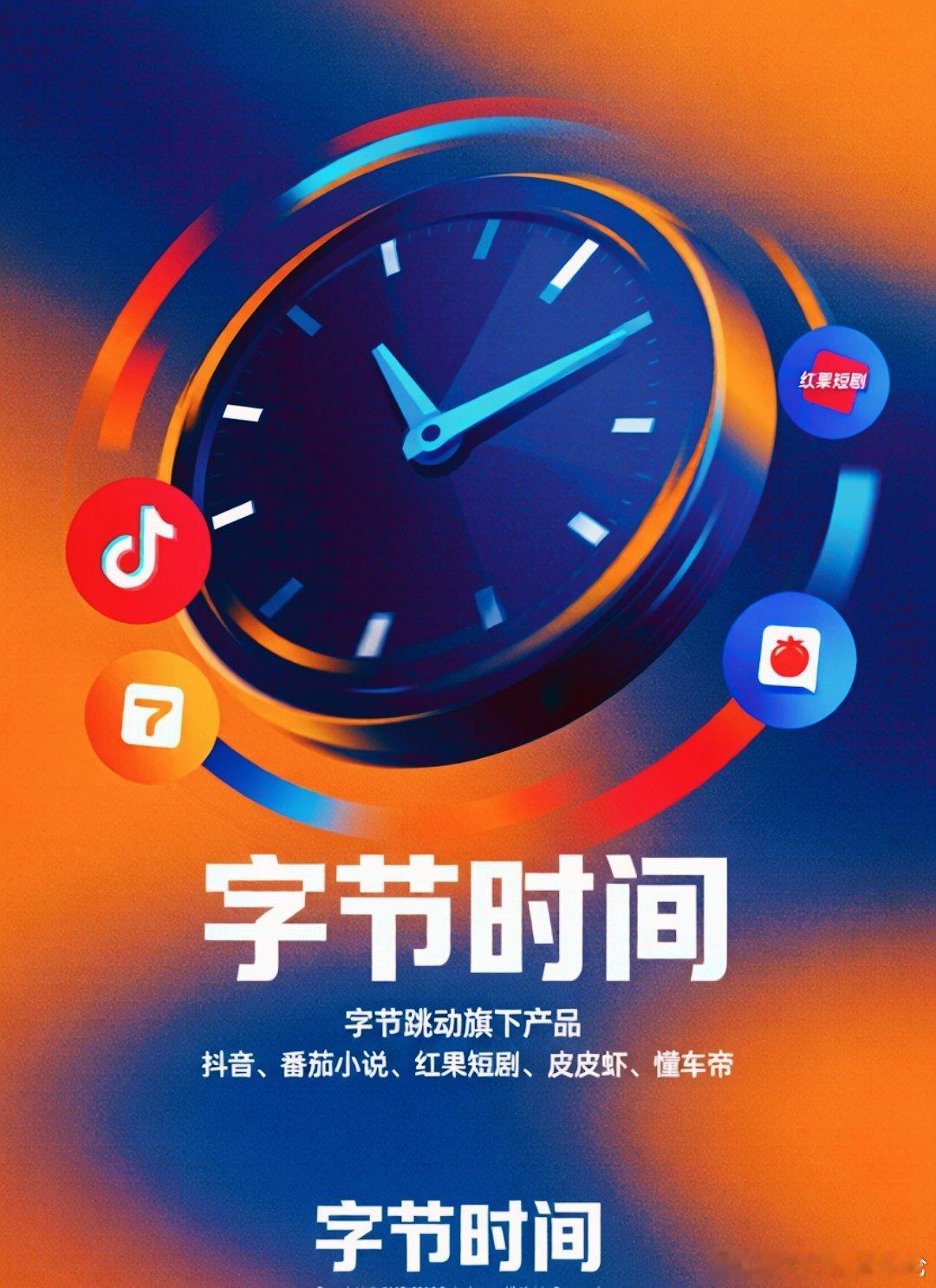 中国互联网，正式进入「字节时间」
 
#中国互联网进入字节时间 ##字节跳动# 
第三方数据显示，字节系产品已经拿下国内移动互联网41.8%的用户总时长份额，远超腾讯系，互联网流量格局彻底改写。
 
字节矩阵覆盖抖音、今日头条、红果短剧、西瓜视频、豆包等产品，从短视频、资讯、短剧，延伸到AI生产力工 ​