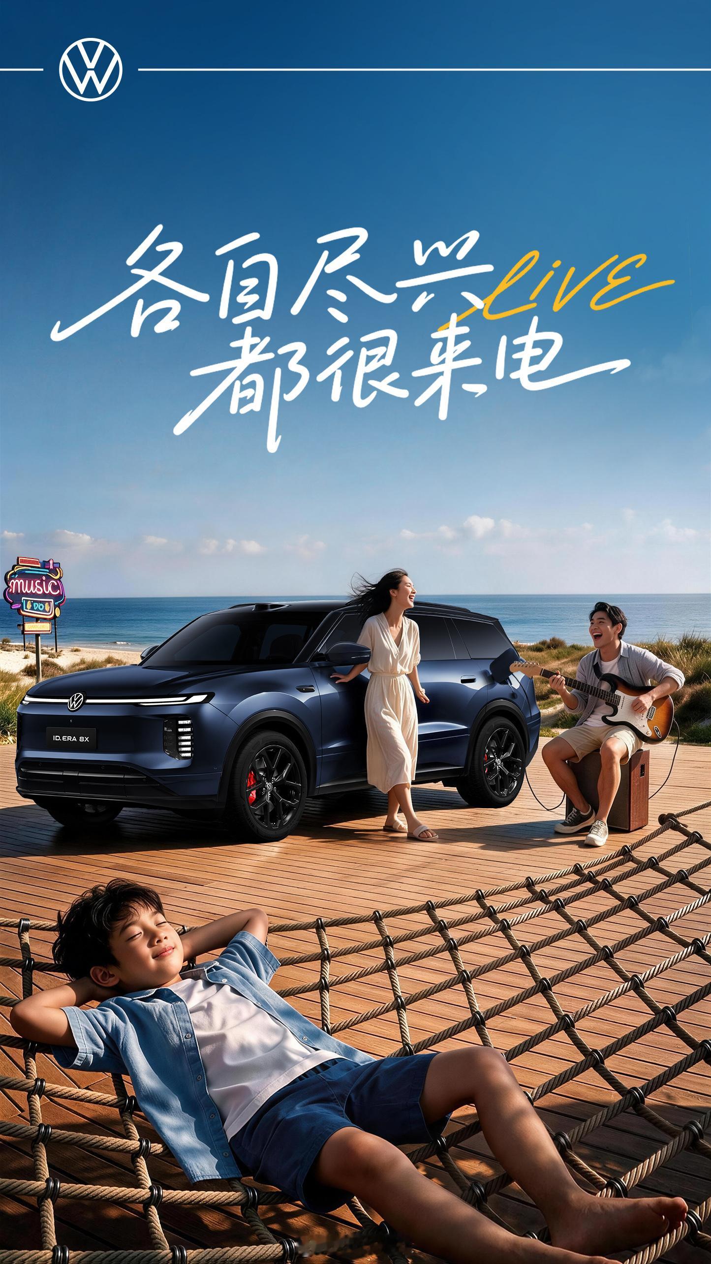 ⚡电量满格，只待出发
【众在很Live·新动季】即将登陆海边舞台🏄‍♂️
让海风吹过车窗，让音浪轻撞心跳。
8月28-30日，#2026阿那亚虾米音乐节#
坐上大众汽车，和音乐搭子一起，在这个夏天慢慢“来电”。🎤
👇在评论区留下你最想在沙滩边听到的歌  ​
