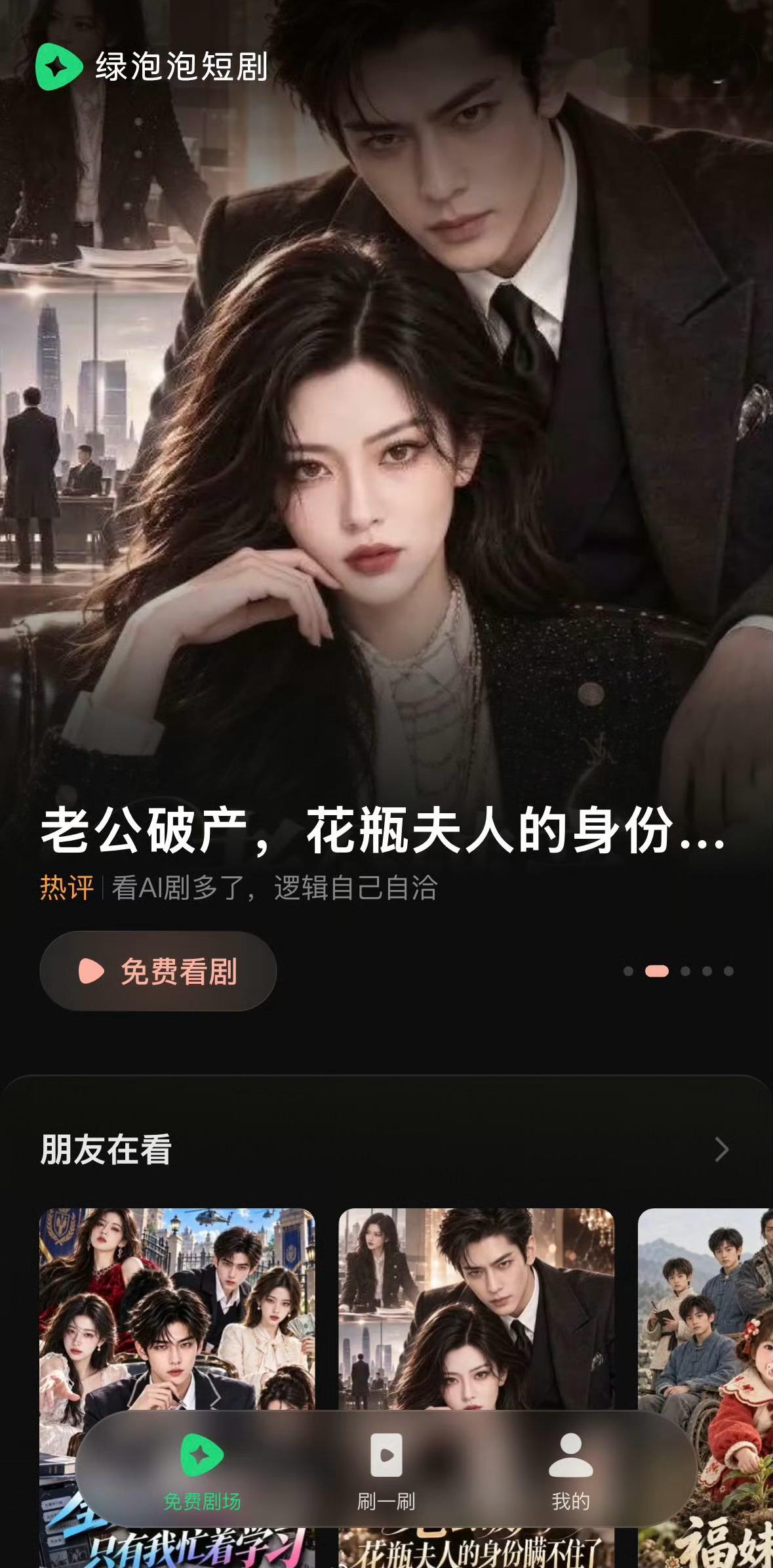 腾讯为了对抗红果短剧，居然放弃独立APP，改用微信小程序，主打「朋友在看」，根据熟人的观看记录推荐短剧。但我怎么感觉这个方向有点跑偏了？😂看短剧本来就是图个乐呵，尤其是AI短剧，很多人自己看得津津有味，但真不一定想让朋友知道自己在看什么。短剧是用来消遣的，不是用来社交的。腾讯这套熟人推荐机制，究竟是精准种草，还是让用户社死？绿泡泡对标红果