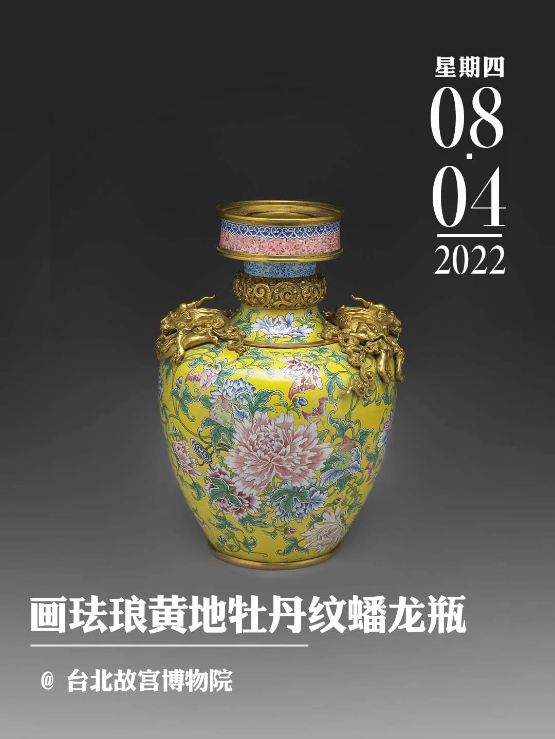 文物会说话|清雍正画珐琅黄地牡丹纹蟠龙瓶