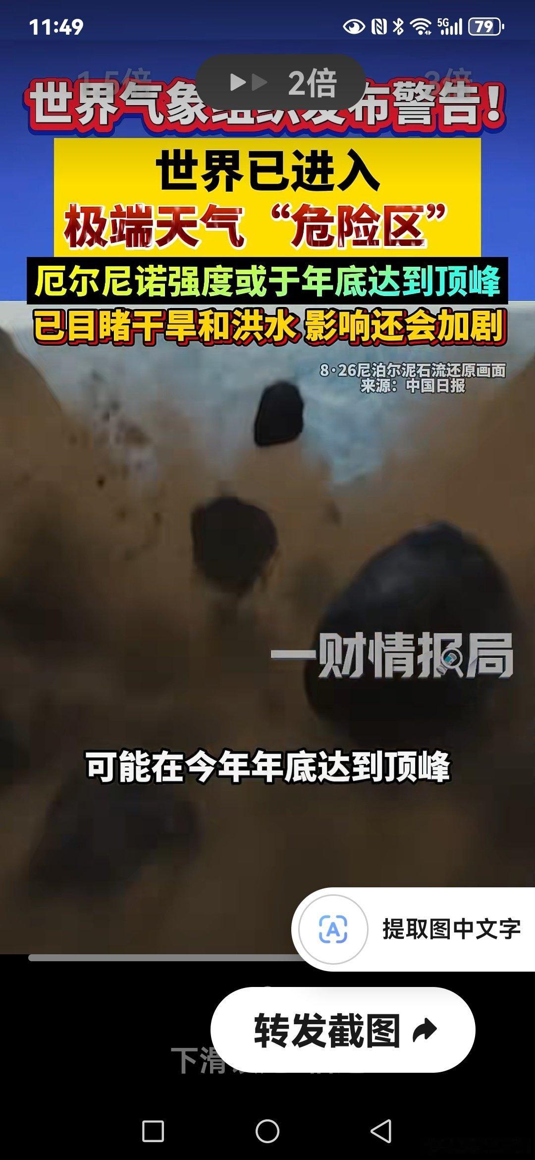 #田埂工作室# 《世界已进入极端天气“危险区”，世界气象组织发布警告！已目睹干旱和洪水，影响还会加剧，厄尔尼诺强度或于年底达到顶峰。（财情报局） ​