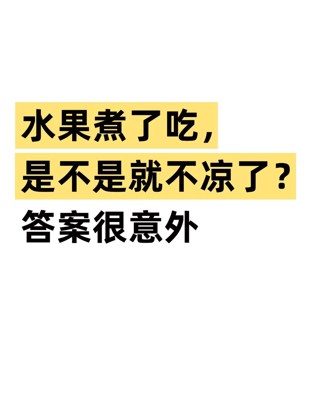 水果怎么吃不寒凉？