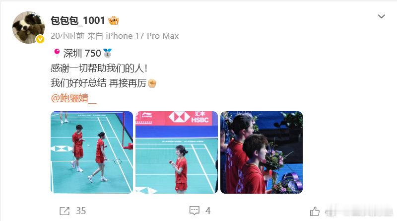 #鲍骊婧曹梓涵总结大师赛表现#  2026中国羽毛球大师赛女双决赛，鲍骊婧/曹梓涵18-21，18-21不敌日本组合中出堇/高桥美优，获得亚军。

发博：“遗憾就留在这📍第一次750🥈进步了一点 但不多 赛前确实训练没夯实 有点刻骨的感受到了 子弹不够发了。回去储备子弹了 这次没有做到最好，直面 ​