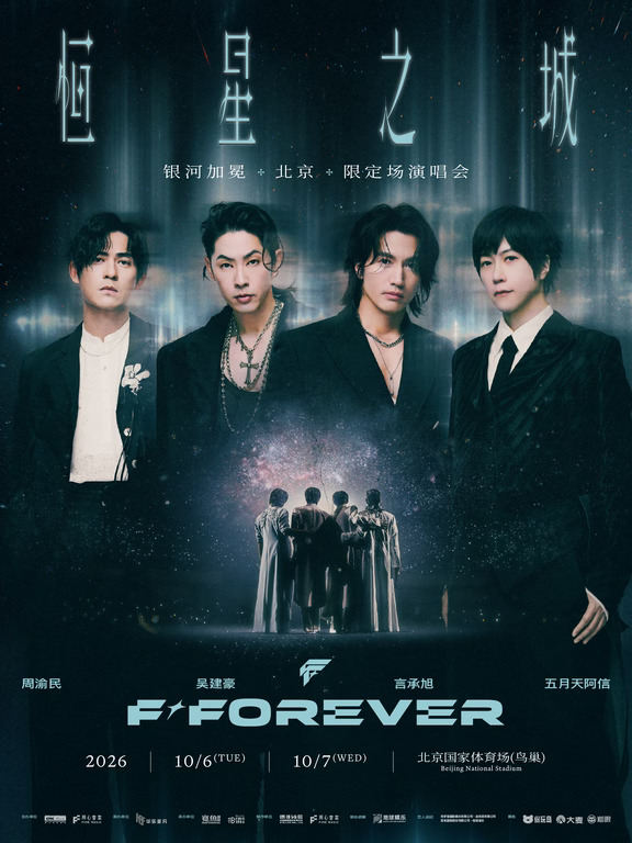 F✦FOREVER恒星之城·北京鸟巢🎫9/24全面开售