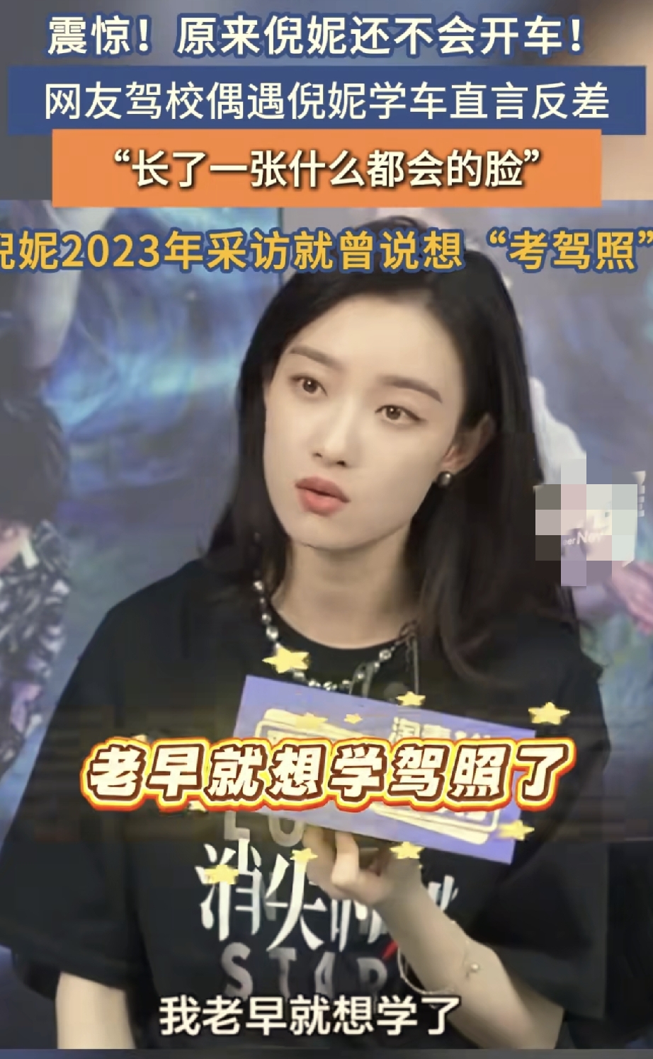 网友驾校偶遇倪妮学车，这个反差直接火了。
在很多人的印象里面，倪妮总是自带强大气场。不管是电影里面又飒又聪明的角色，还是红毯上从容大方的模样，不少网友都说，她长了一张什么都会的脸。
 
谁能料到，现实生活当中，倪妮居然还没有拿到驾照，还得老老实实去驾校练车。
 
早在2023年的路演采访的时候，倪妮