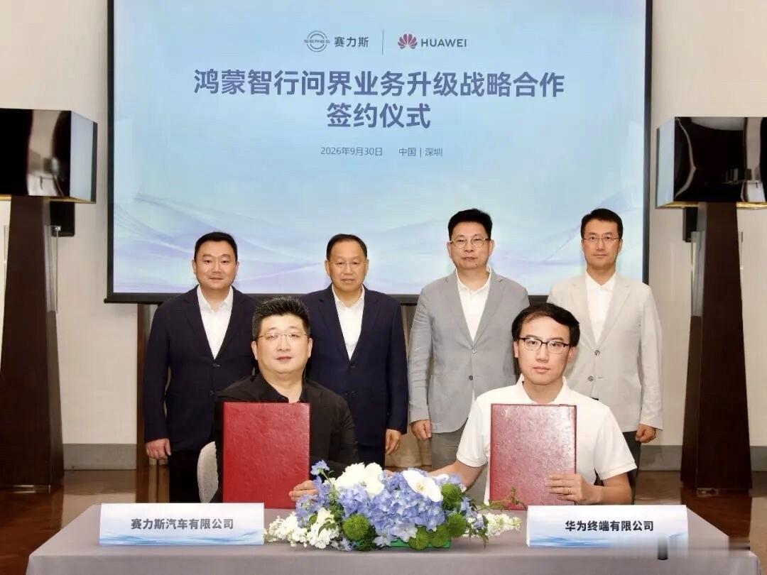 赛力斯脱离华为全链路经营，可能迎来一次新的发展机遇吗？

2026年9月15日，问界改由赛力斯全链路经营，舆论炸锅：“张兴海、张正萍父子俩不知天高地厚撇开华为单干”。其实，这说法根本站不住脚。赛力斯前身是张兴海创建的小康汽车，华为从未持股，控制权一直在张家手里。早期“华为深度操盘”是赛力斯主动借力把