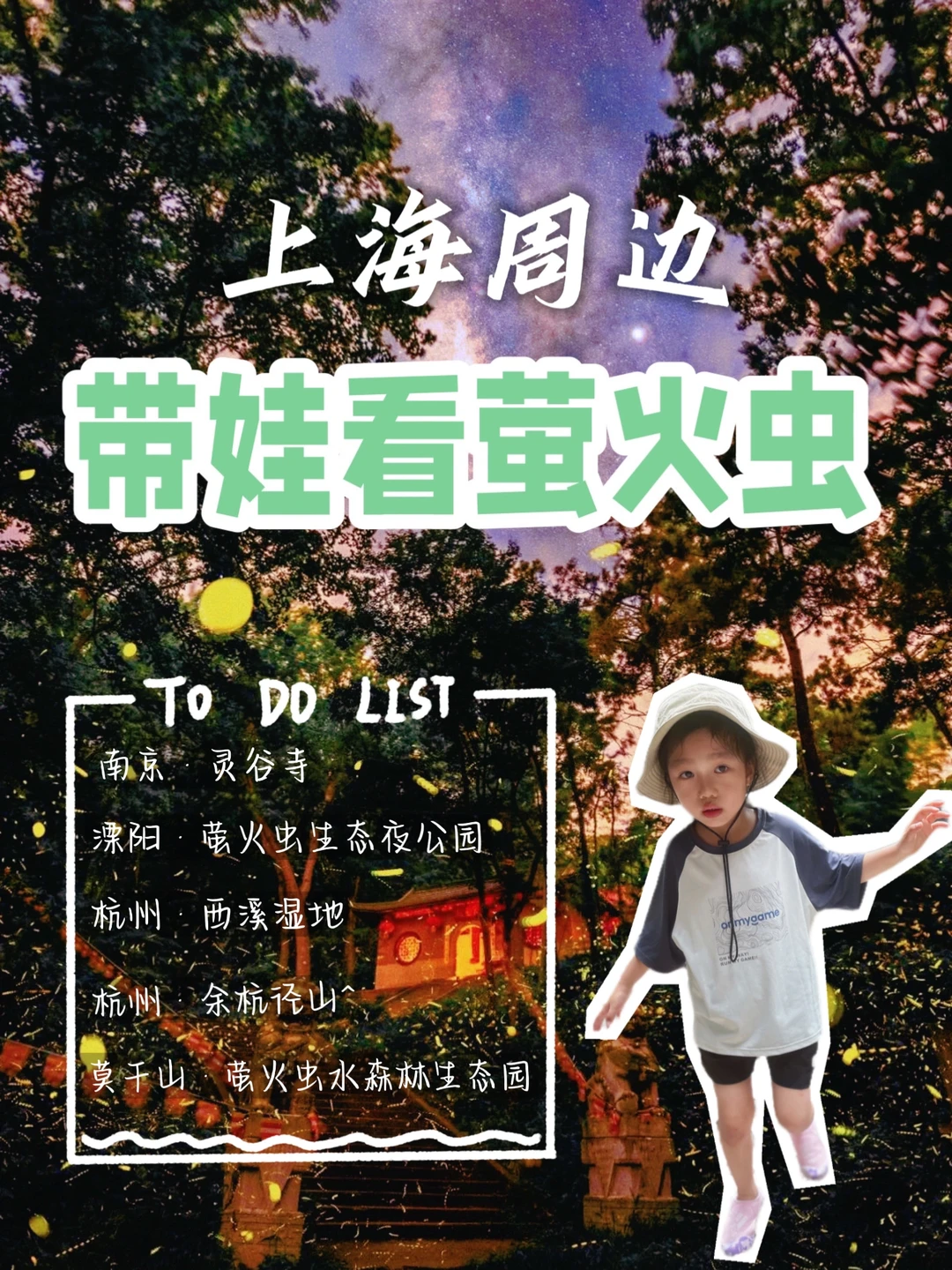 上海周边游｜这个夏天，总要看一次萤火虫吧🌟