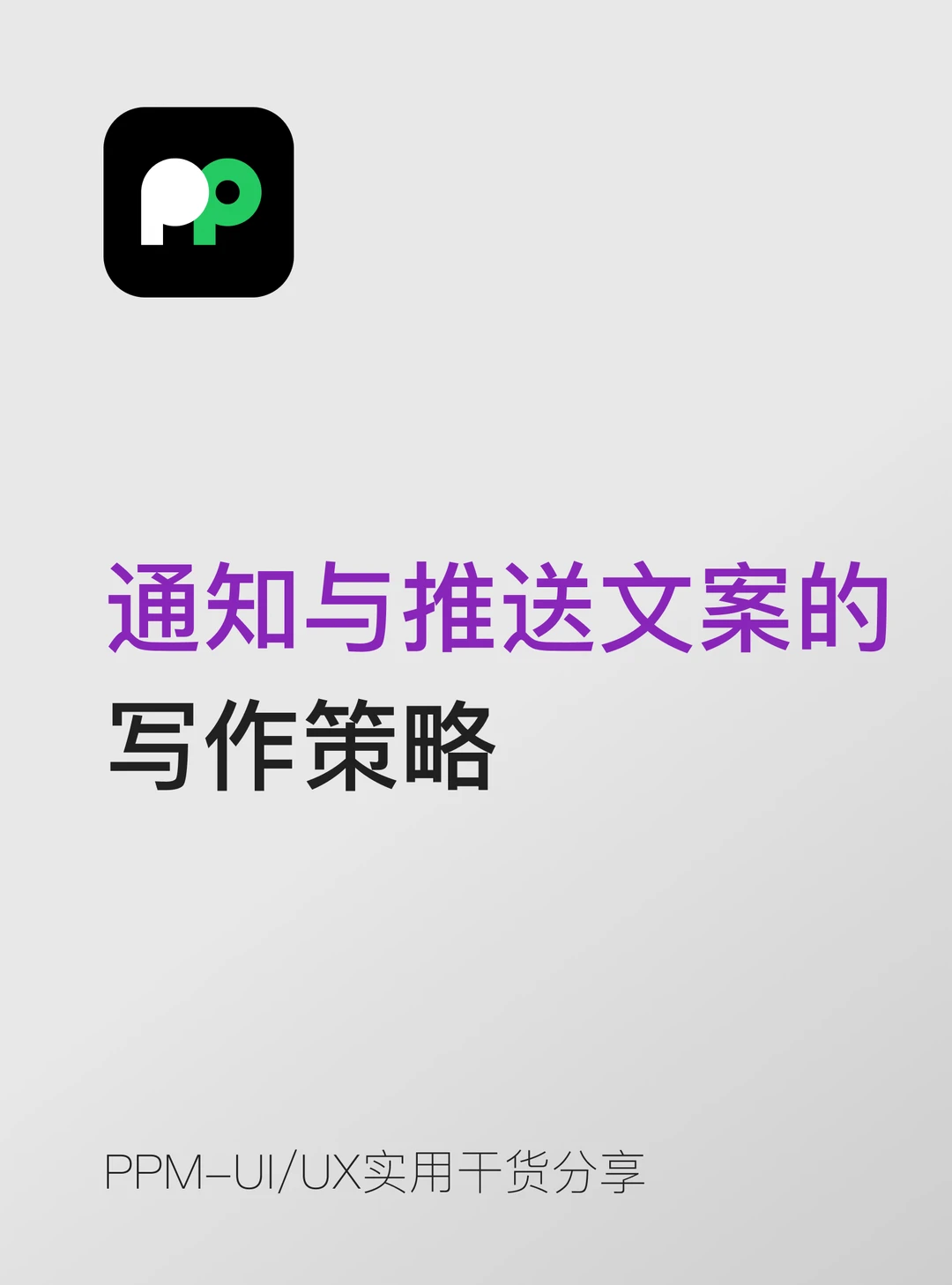 通知与推送文案的写作策略🔔设计师必看