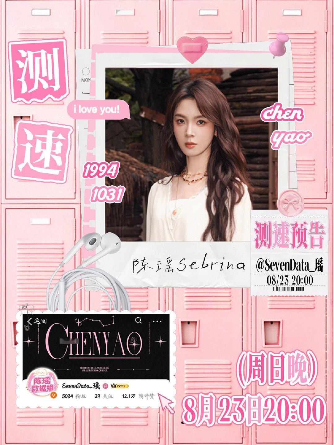 #陈瑶1031生日快乐# 💗#陈瑶# 

 📢📢📢〖测速预告〗  

全员参与测试❗❗❗倒计时一天❗❗❗

⏰周日20:00测速，每人只👍🏻不🍎

⚠️不要lzl，不要🍎 

全员扩散，让更多人知道！

欢迎大家进入📚👗 ​
