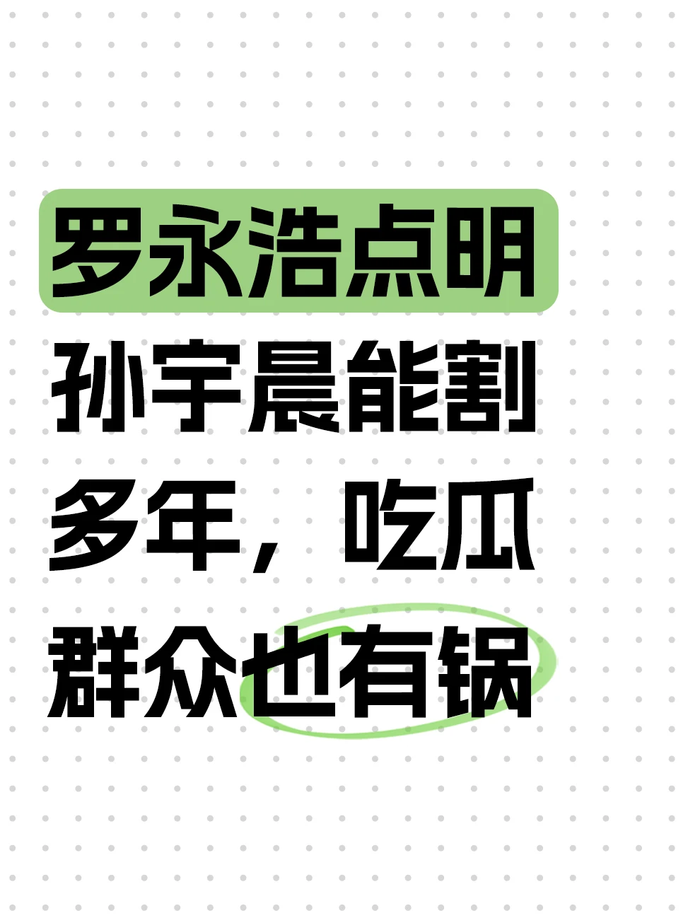 全员声讨孙宇晨！唯独罗永浩让人细思极恐