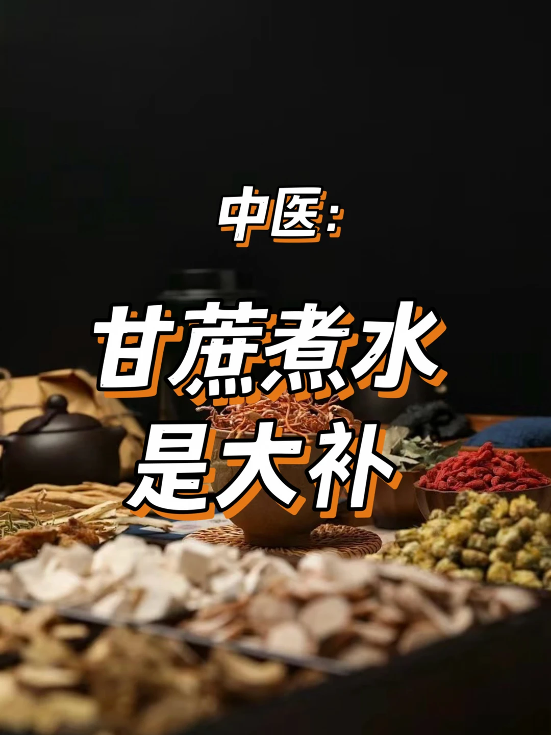中医：甘蔗煮水是大补