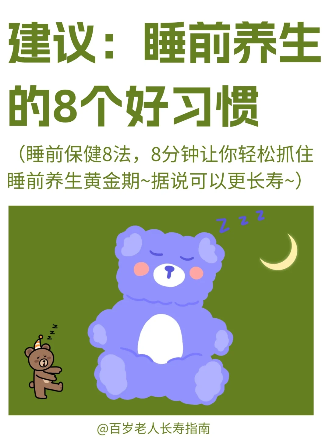 真心建议：睡前养生的8个好习惯✅