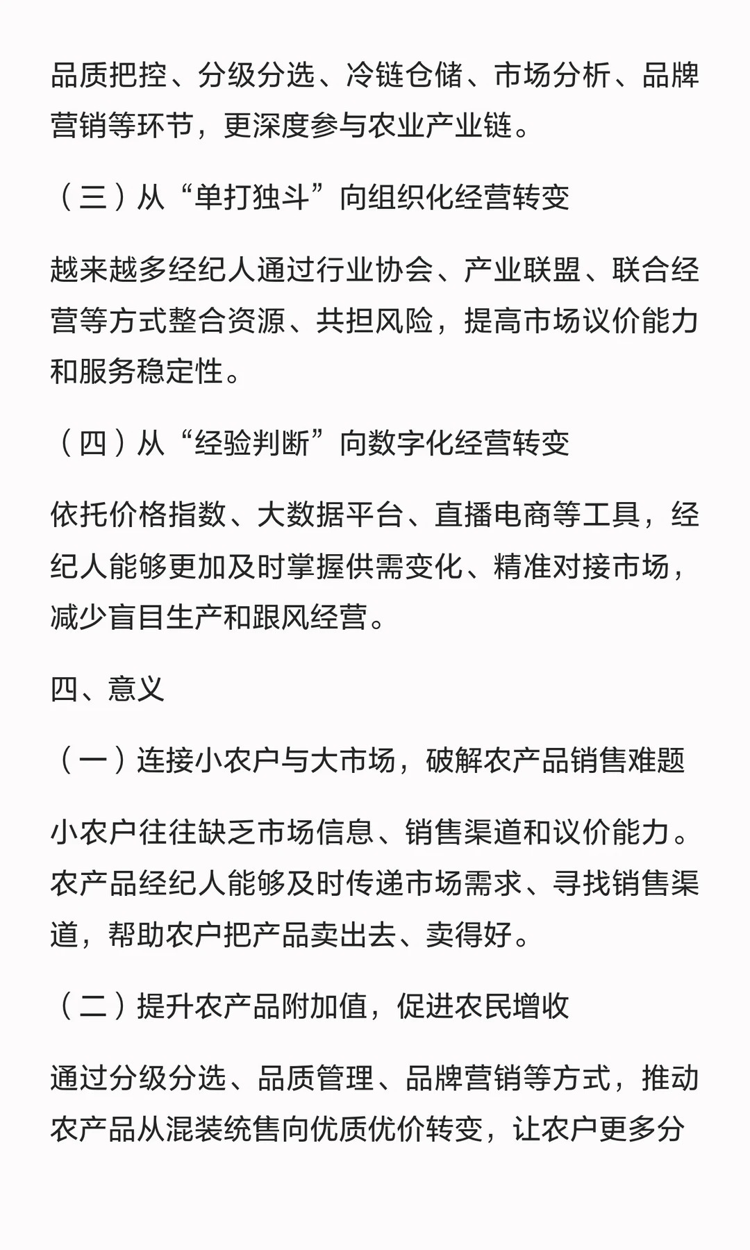 公考申论热点：奔走在城乡间的农货选品师
邓淳公考笔试申论面试必看
 
意义
（一）连接小农户与大市场，破解农产品销售难题
（二）提升农产品附加值，促进农民增收
（三）促进农业生产与市场需求精准衔接
（四）推动农业产业链延伸升级
（五）增强农产品流通韧性
 
对策
（一）完善职业标准，推动经纪 ​